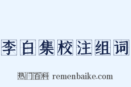 李白集校注组词是什么意思的图片